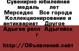 Сувенирно-юбилейная медаль 100 лет Мерседес - Все города Коллекционирование и антиквариат » Другое   . Адыгея респ.,Адыгейск г.